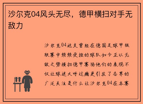 沙尔克04风头无尽，德甲横扫对手无敌力