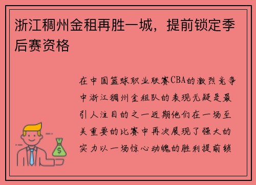 浙江稠州金租再胜一城，提前锁定季后赛资格