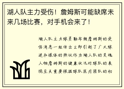 湖人队主力受伤！詹姆斯可能缺席未来几场比赛，对手机会来了！
