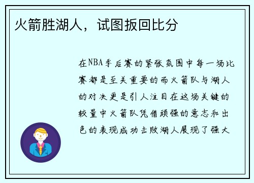 火箭胜湖人，试图扳回比分
