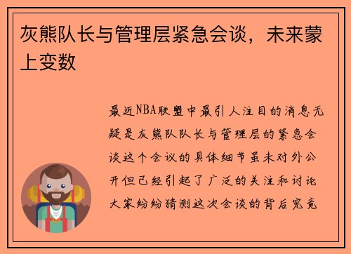 灰熊队长与管理层紧急会谈，未来蒙上变数