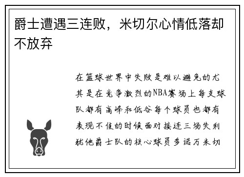 爵士遭遇三连败，米切尔心情低落却不放弃