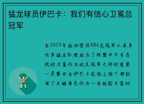 猛龙球员伊巴卡：我们有信心卫冕总冠军
