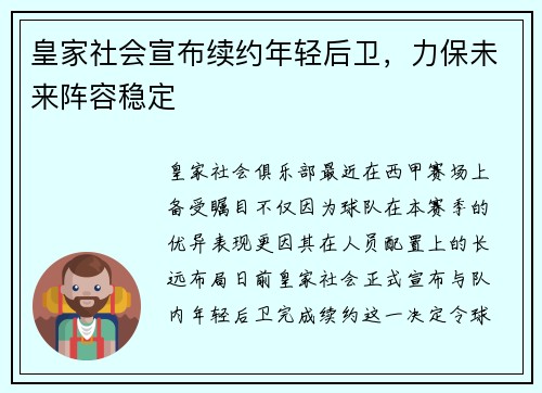 皇家社会宣布续约年轻后卫，力保未来阵容稳定