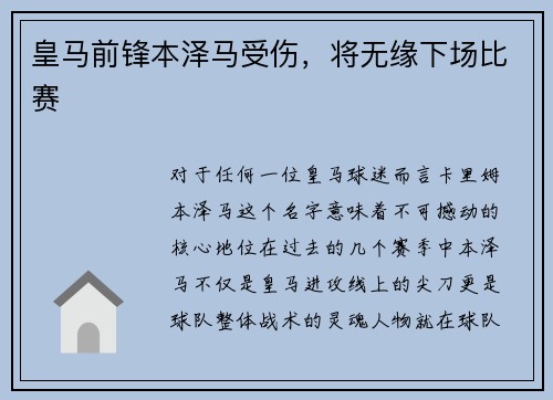 皇马前锋本泽马受伤，将无缘下场比赛
