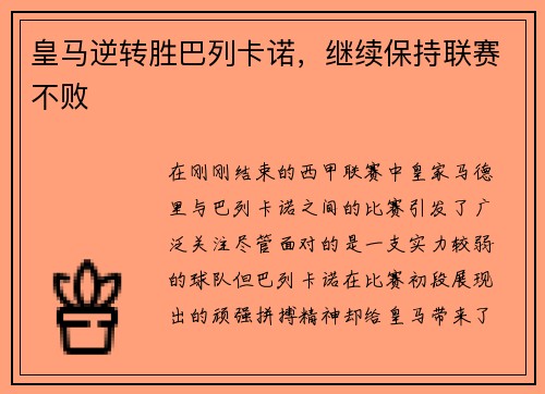 皇马逆转胜巴列卡诺，继续保持联赛不败