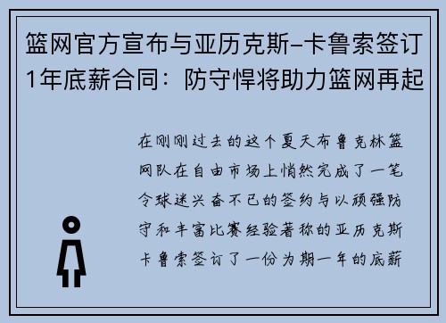 篮网官方宣布与亚历克斯-卡鲁索签订1年底薪合同：防守悍将助力篮网再起航