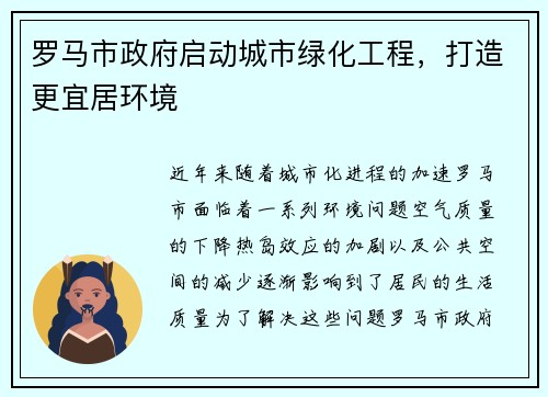 罗马市政府启动城市绿化工程，打造更宜居环境