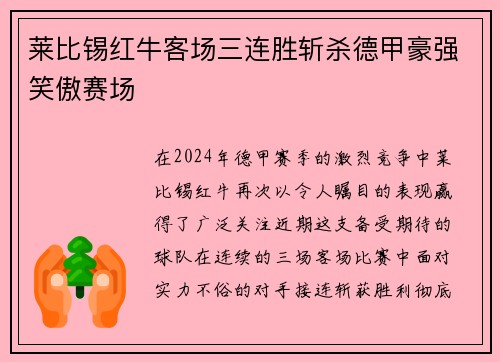 莱比锡红牛客场三连胜斩杀德甲豪强笑傲赛场