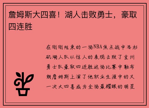 詹姆斯大四喜！湖人击败勇士，豪取四连胜