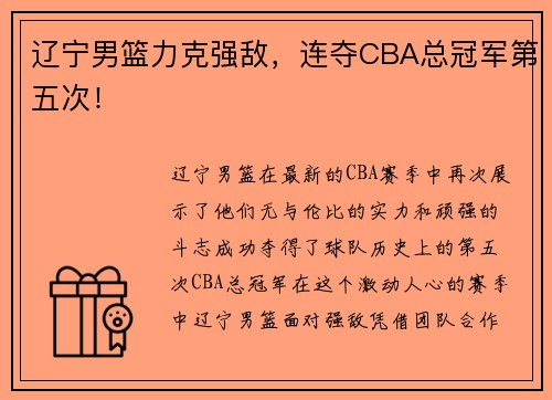 辽宁男篮力克强敌，连夺CBA总冠军第五次！