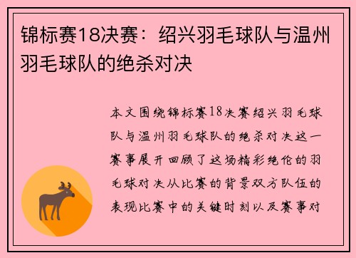 锦标赛18决赛：绍兴羽毛球队与温州羽毛球队的绝杀对决