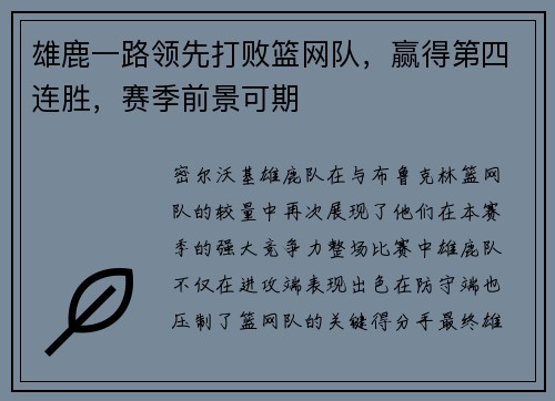 雄鹿一路领先打败篮网队，赢得第四连胜，赛季前景可期
