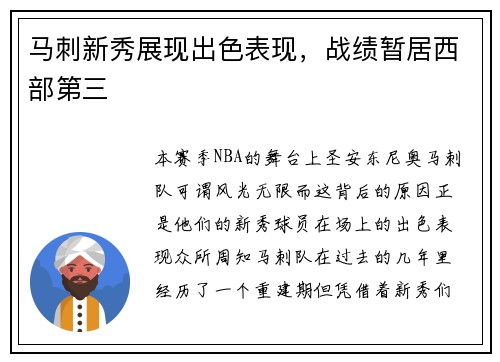 马刺新秀展现出色表现，战绩暂居西部第三