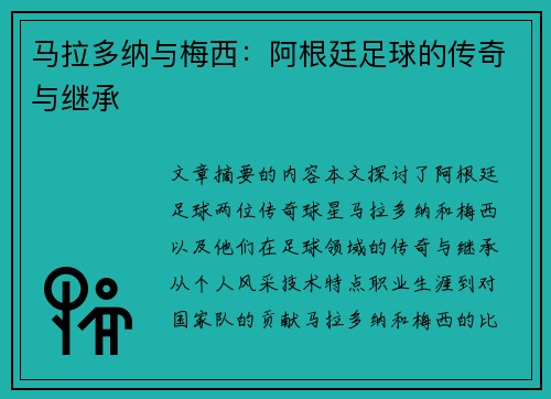 马拉多纳与梅西：阿根廷足球的传奇与继承