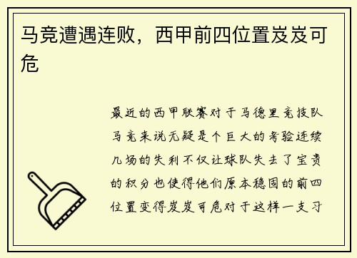 马竞遭遇连败，西甲前四位置岌岌可危