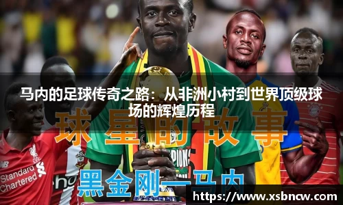 马内的足球传奇之路：从非洲小村到世界顶级球场的辉煌历程