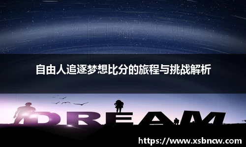 自由人追逐梦想比分的旅程与挑战解析