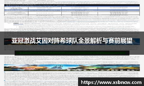 亚冠激战艾因对阵希球队全景解析与赛前展望